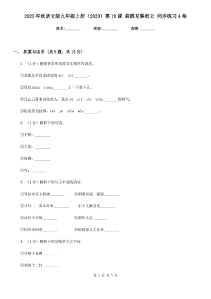 2020年秋語文版九年級上冊（2020）第19課 扁鵲見蔡桓公 同步練習A卷