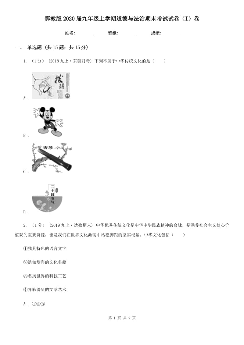 鄂教版2020届九年级上学期道德与法治期末考试试卷(I)卷_第1页