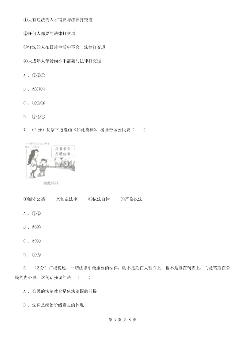 人教部编版2019-2020学年七年级下册道德与法治第四单元9.1《生活需要法律》同步练习（II ）卷_第3页