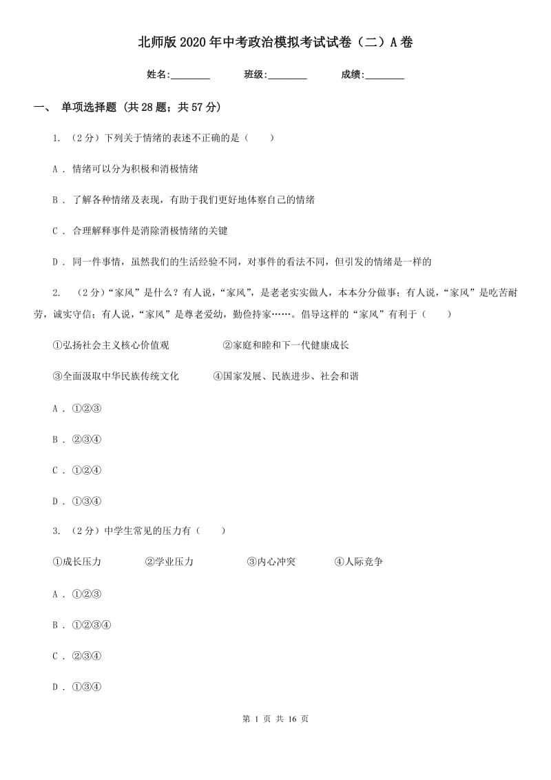 北师版2020年中考政治模拟考试试卷（二）A卷_第1页