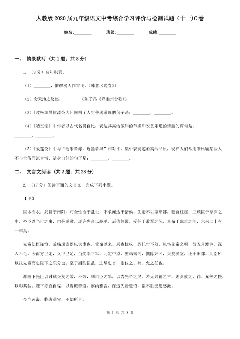 人教版2020届九年级语文中考综合学习评价与检测试题（十一)C卷_第1页