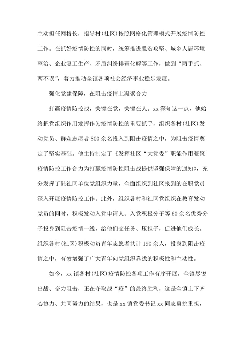 镇党委书记疫情防控工作抗疫先进事迹材料_第3页