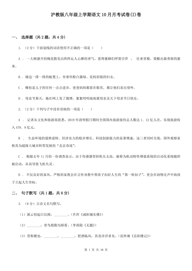 沪教版八年级上学期语文10月月考试卷(I)卷_第1页