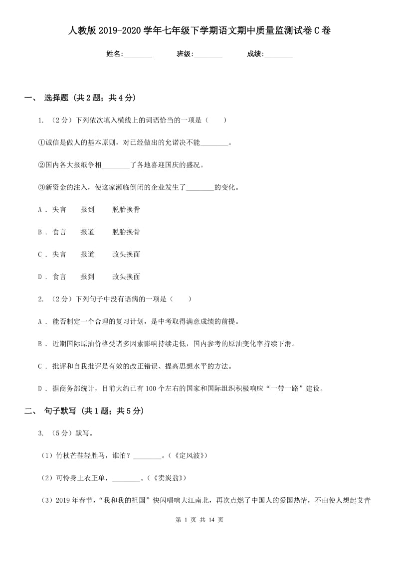 人教版2019-2020学年七年级下学期语文期中质量监测试卷C卷_第1页