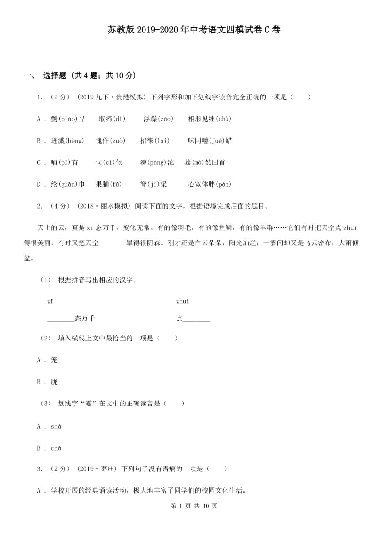 苏教版2019-2020年中考语文四模试卷C卷_第1页