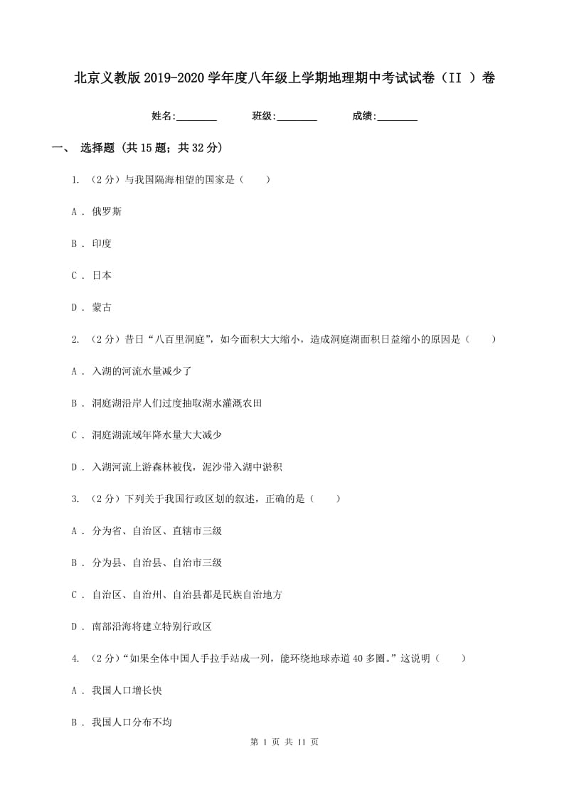 北京义教版2019-2020学年度八年级上学期地理期中考试试卷（II ）卷_第1页