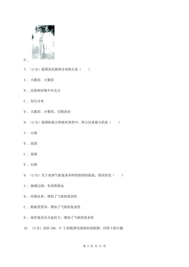 北京义教版2019-2020学年度八年级上学期地理期中考试试卷（II ）卷_第3页