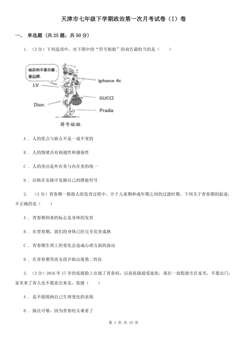 天津市七年级下学期政治第一次月考试卷（I）卷_第1页
