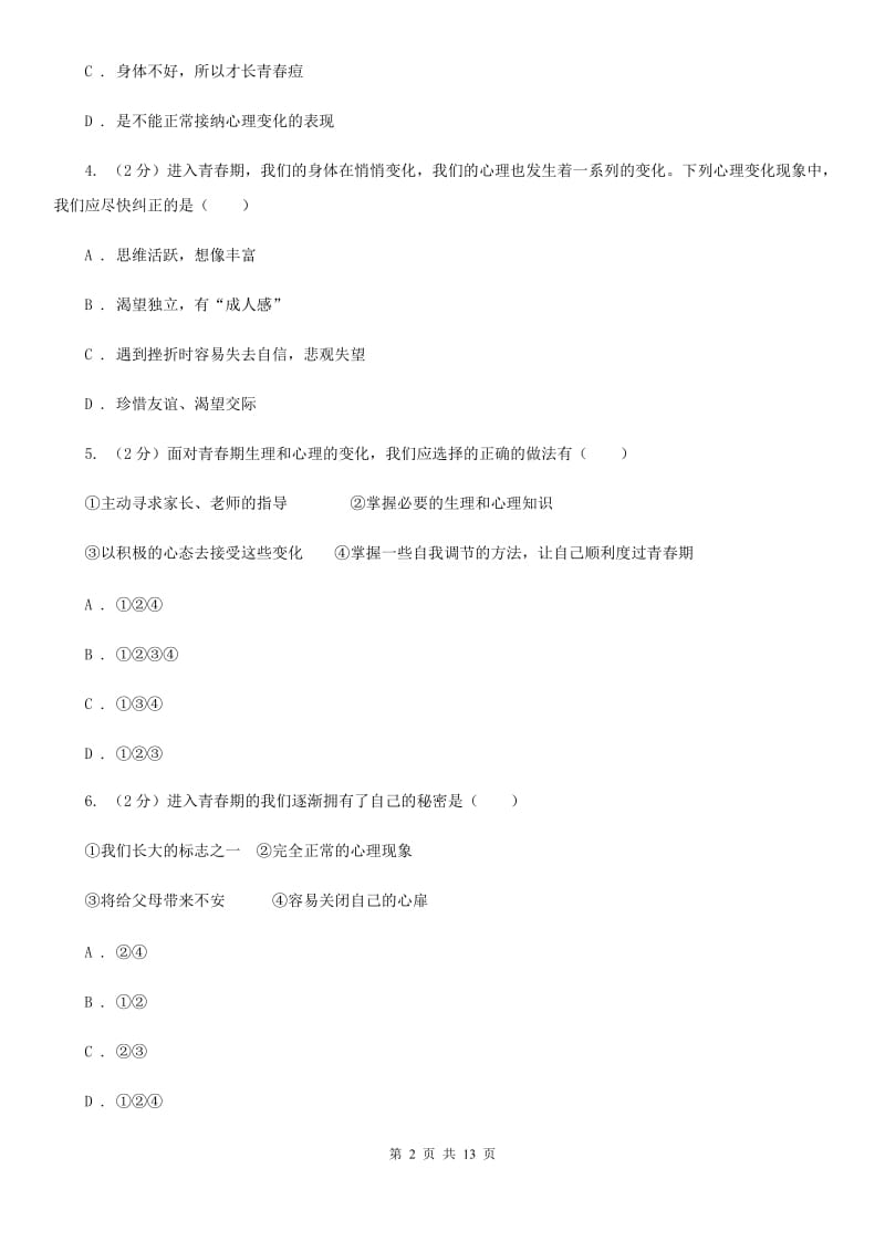 天津市七年级下学期政治第一次月考试卷（I）卷_第2页