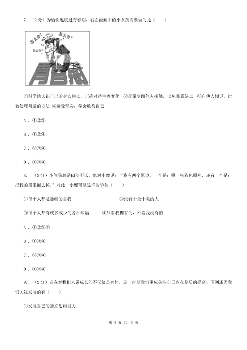 天津市七年级下学期政治第一次月考试卷（I）卷_第3页