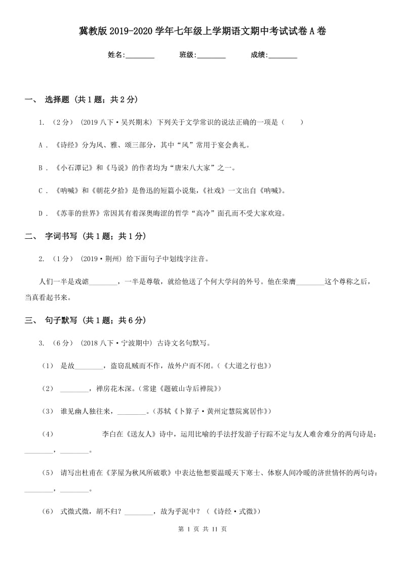 冀教版2019-2020学年七年级上学期语文期中考试试卷A卷V_第1页