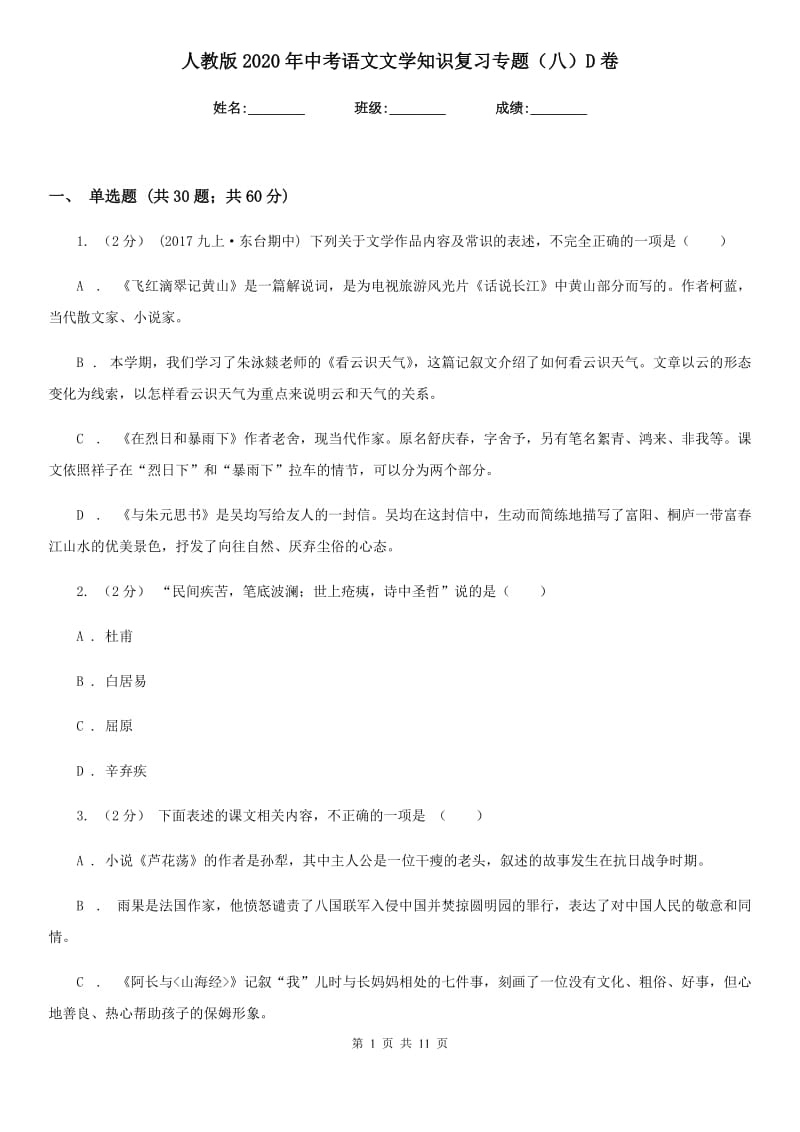 人教版2020年中考语文文学知识复习专题（八）D卷_第1页