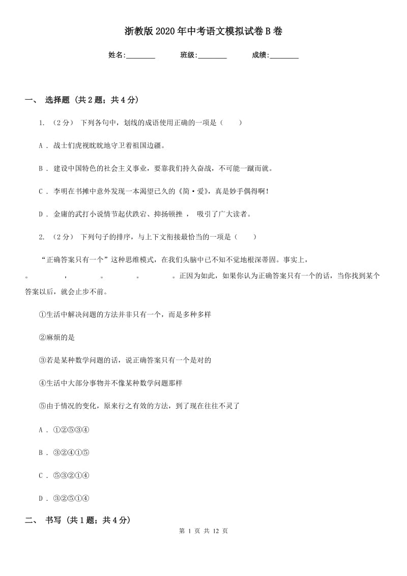 浙教版2020年中考语文模拟试卷B卷_第1页