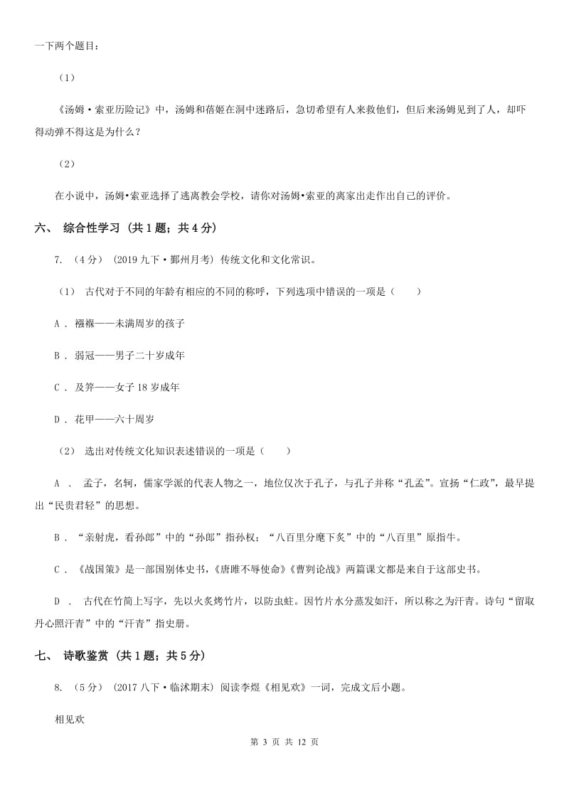 浙教版2020年中考语文模拟试卷B卷_第3页