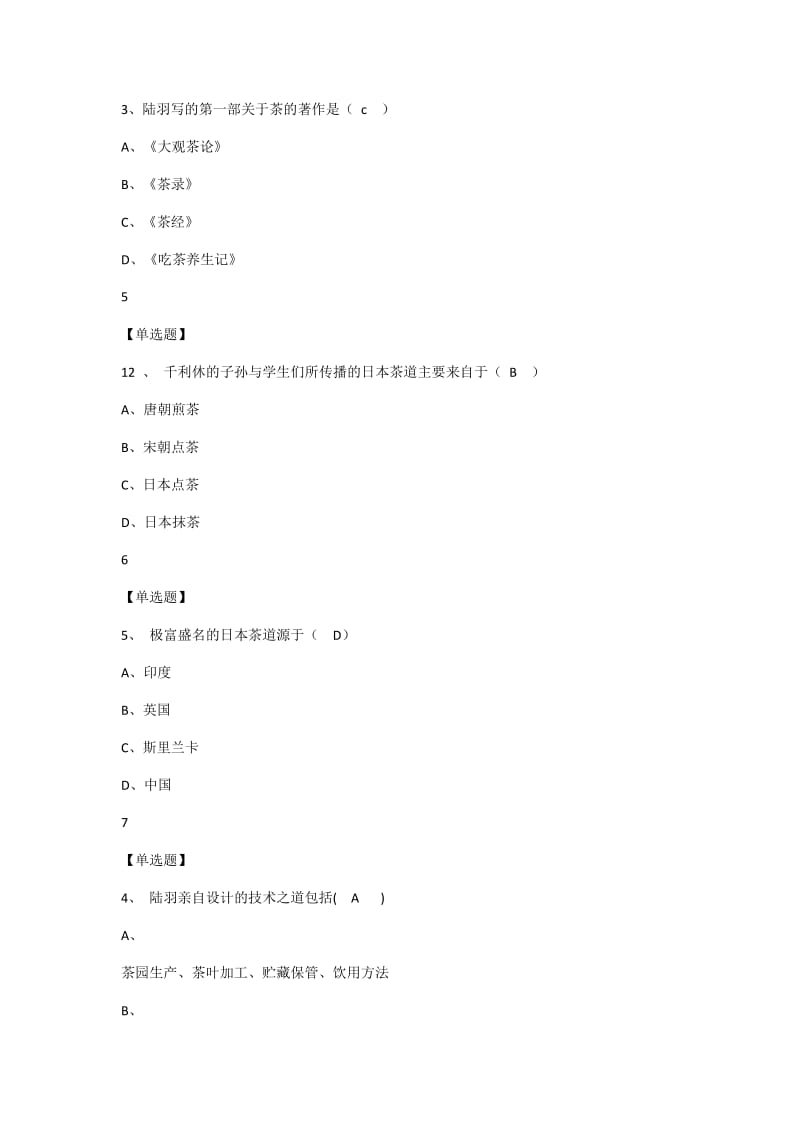 2018中国茶道--超星尔雅课后习题考试答案_第2页