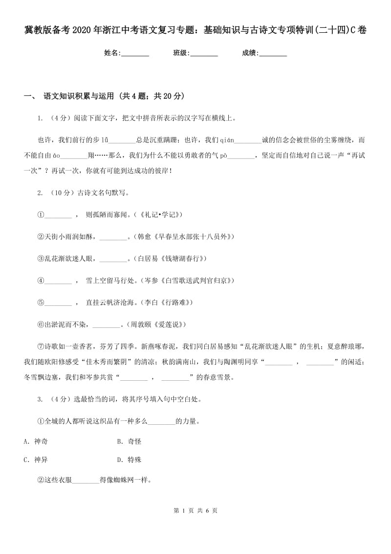 冀教版备考2020年浙江中考语文复习专题：基础知识与古诗文专项特训(二十四)C卷_第1页