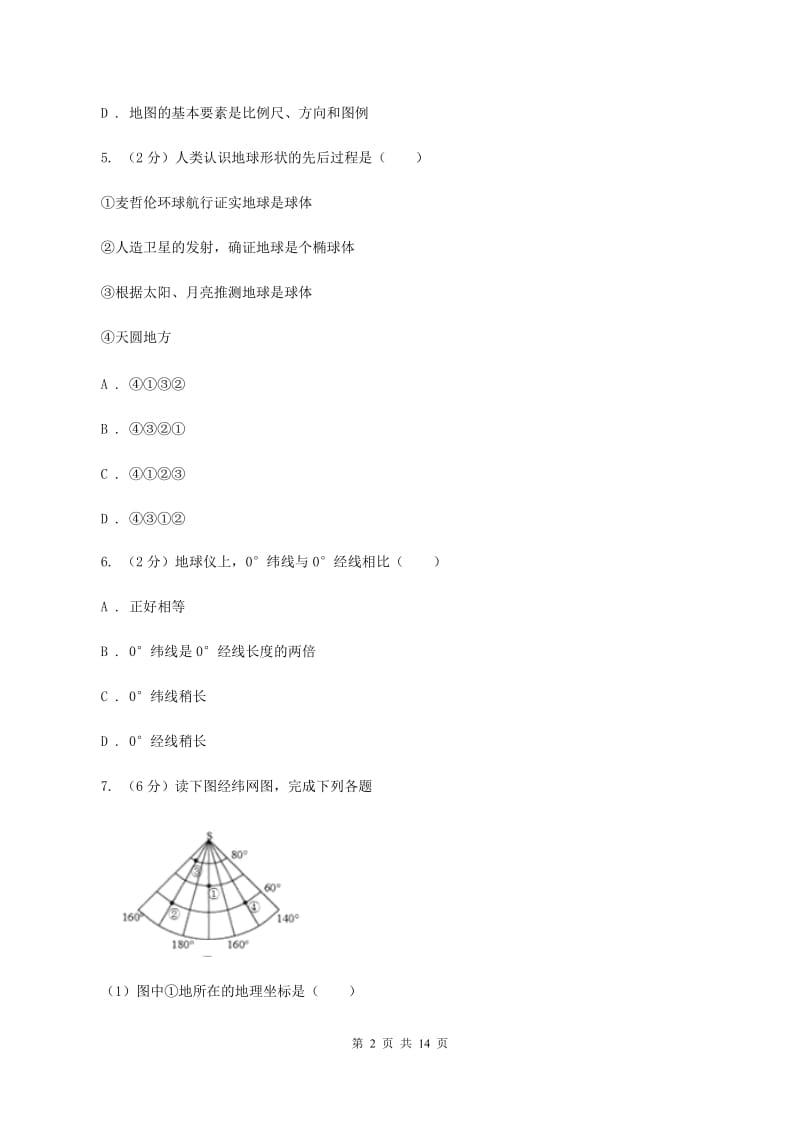 湘教版七年级上学期地理11月月考试卷A卷_第2页