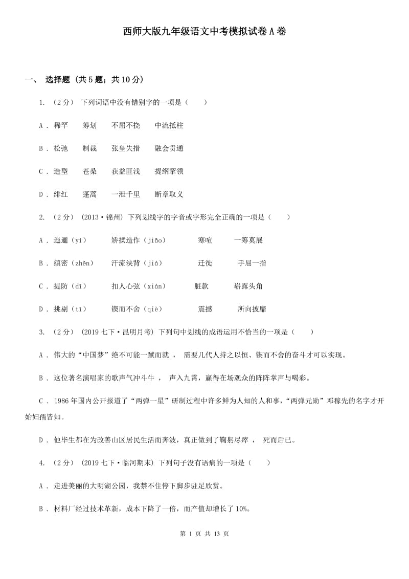 西师大版九年级语文中考模拟试卷A卷_第1页