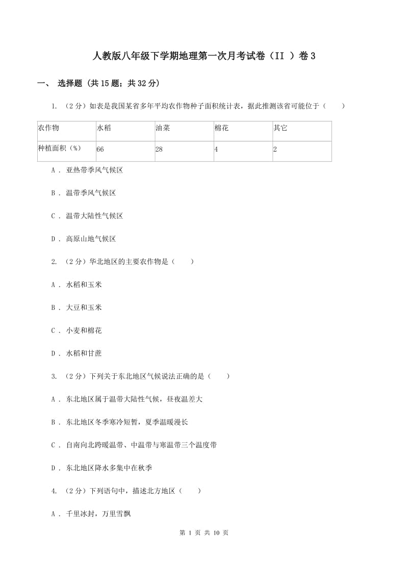 人教版八年级下学期地理第一次月考试卷（II ）卷3_第1页