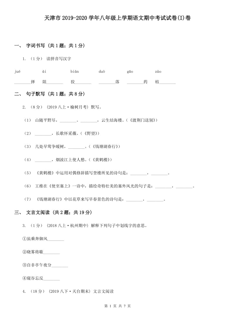 天津市2019-2020学年八年级上学期语文期中考试试卷(I)卷_第1页