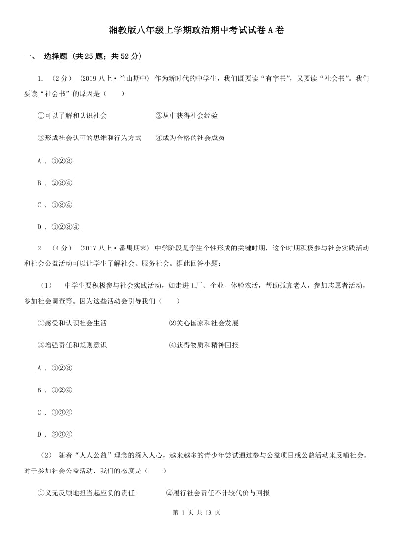 湘教版八年级上学期政治期中考试试卷A卷_第1页