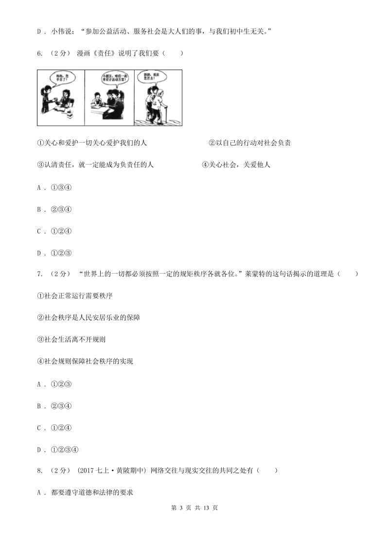 湘教版八年级上学期政治期中考试试卷A卷_第3页