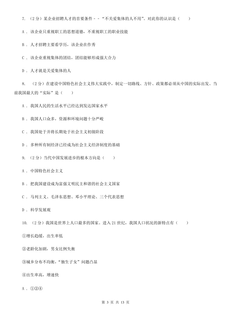 北师版2020届九年级上学期期末考试政治试题A卷_第3页