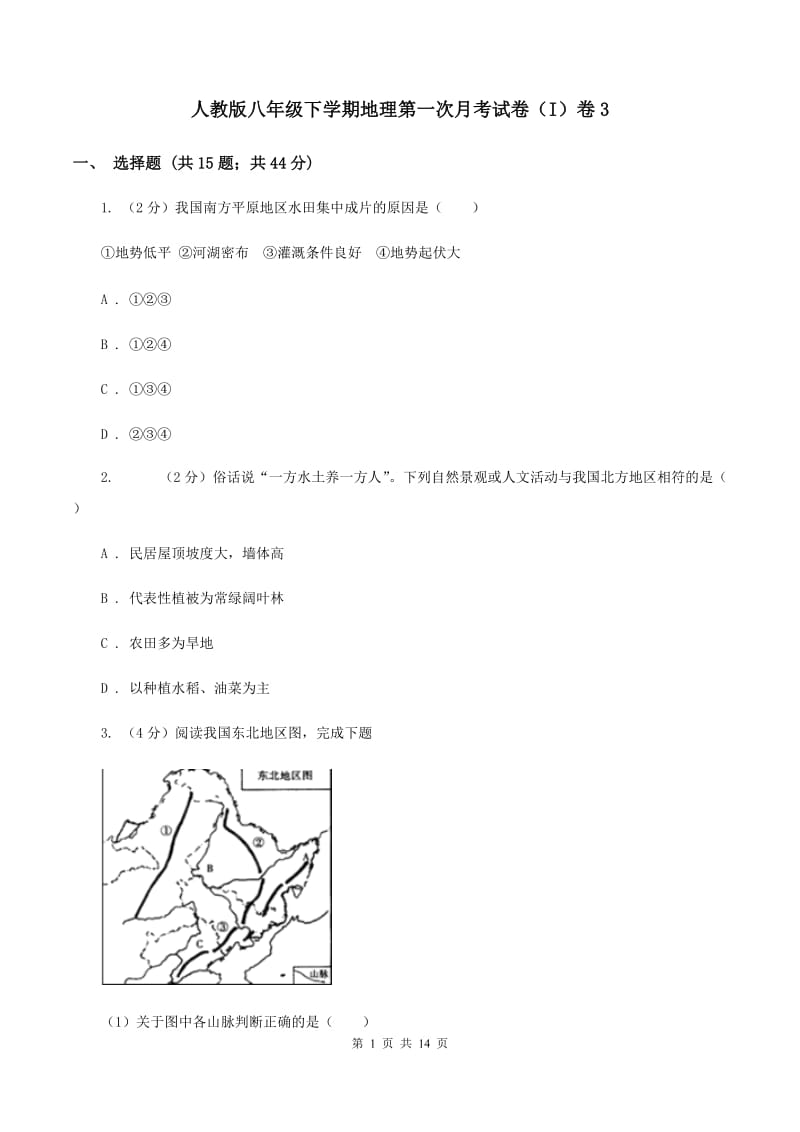 人教版八年级下学期地理第一次月考试卷（I）卷3_第1页