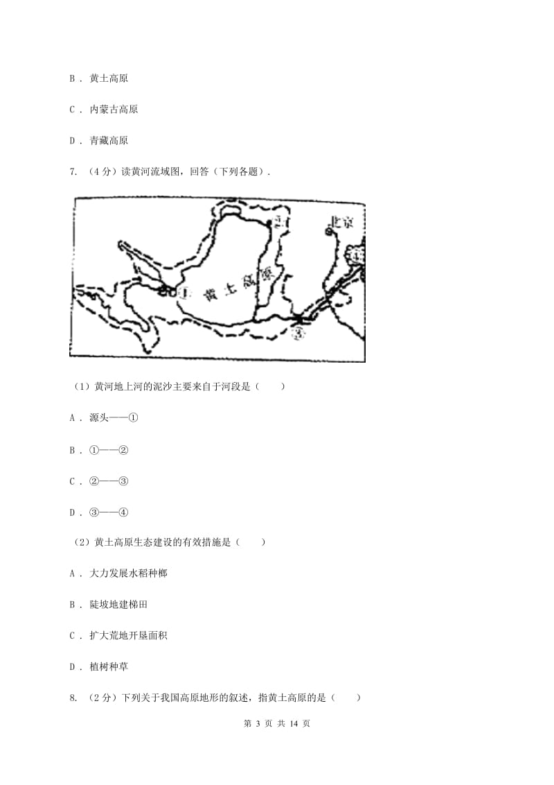 人教版八年级下学期地理第一次月考试卷（I）卷3_第3页