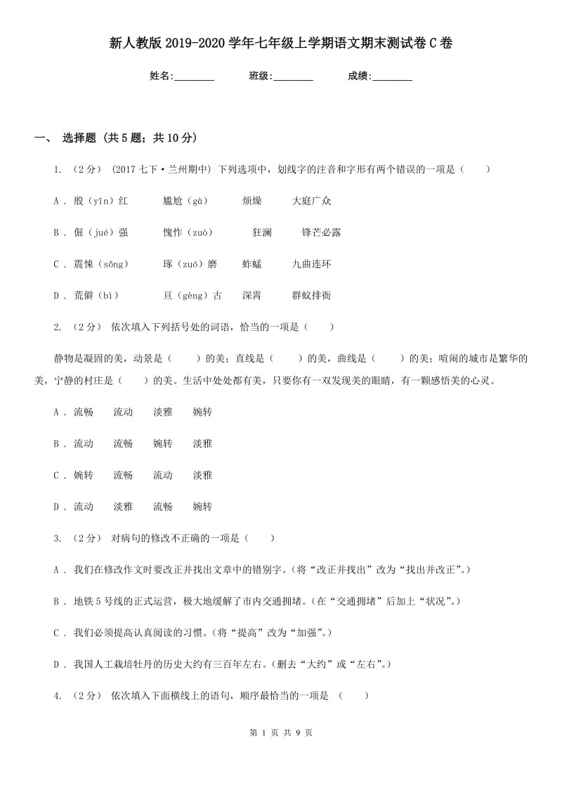 新人教版2019-2020学年七年级上学期语文期末测试卷C卷_第1页