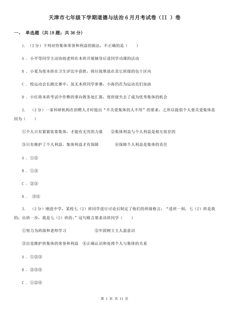 天津市七年级下学期道德与法治6月月考试卷（II ）卷_第1页