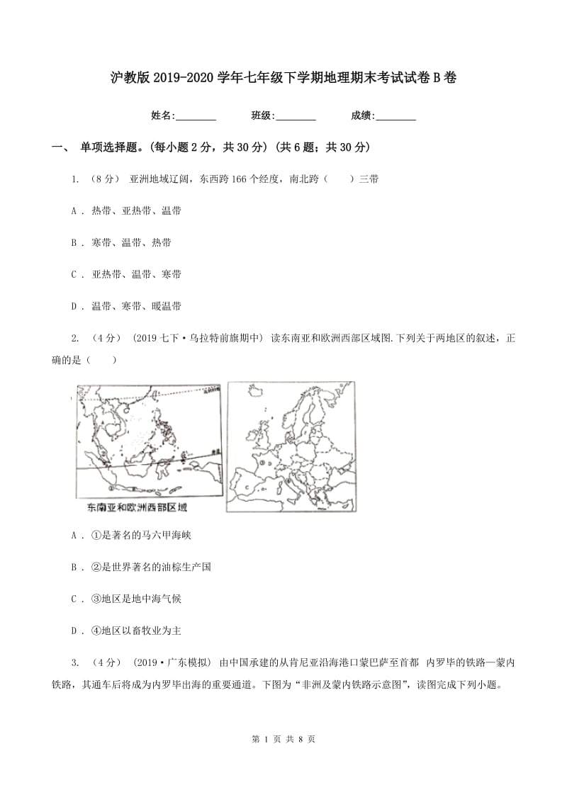 沪教版2019-2020学年七年级下学期地理期末考试试卷B卷精编_第1页