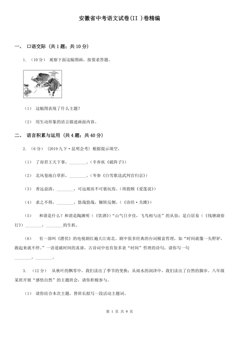 安徽省中考语文试卷(II )卷精编_第1页