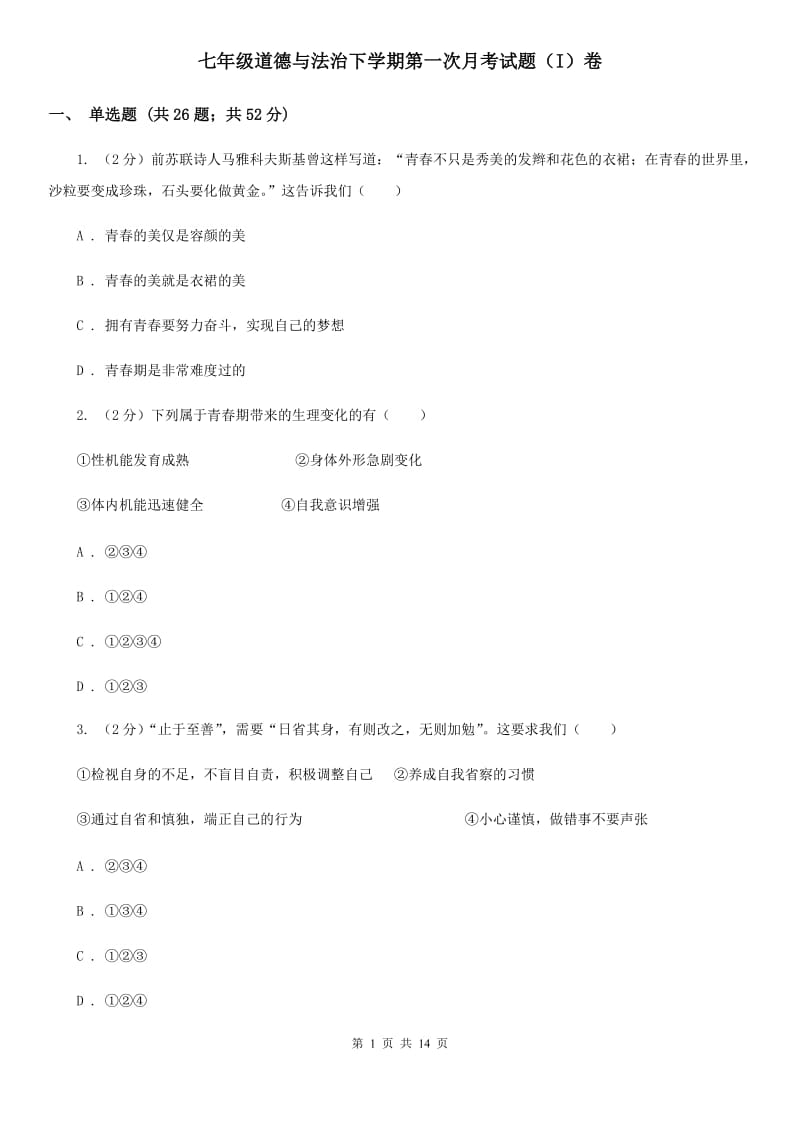 七年级道德与法治下学期第一次月考试题（I）卷_第1页