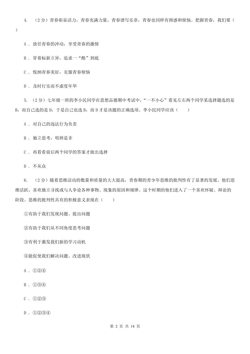 七年级道德与法治下学期第一次月考试题（I）卷_第2页