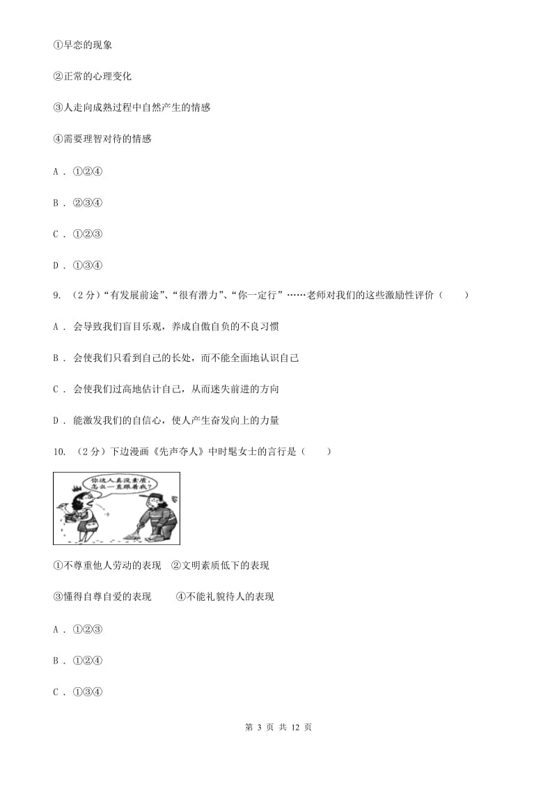 四川省七年级下学期道德与法治四月检测试卷B卷_第3页