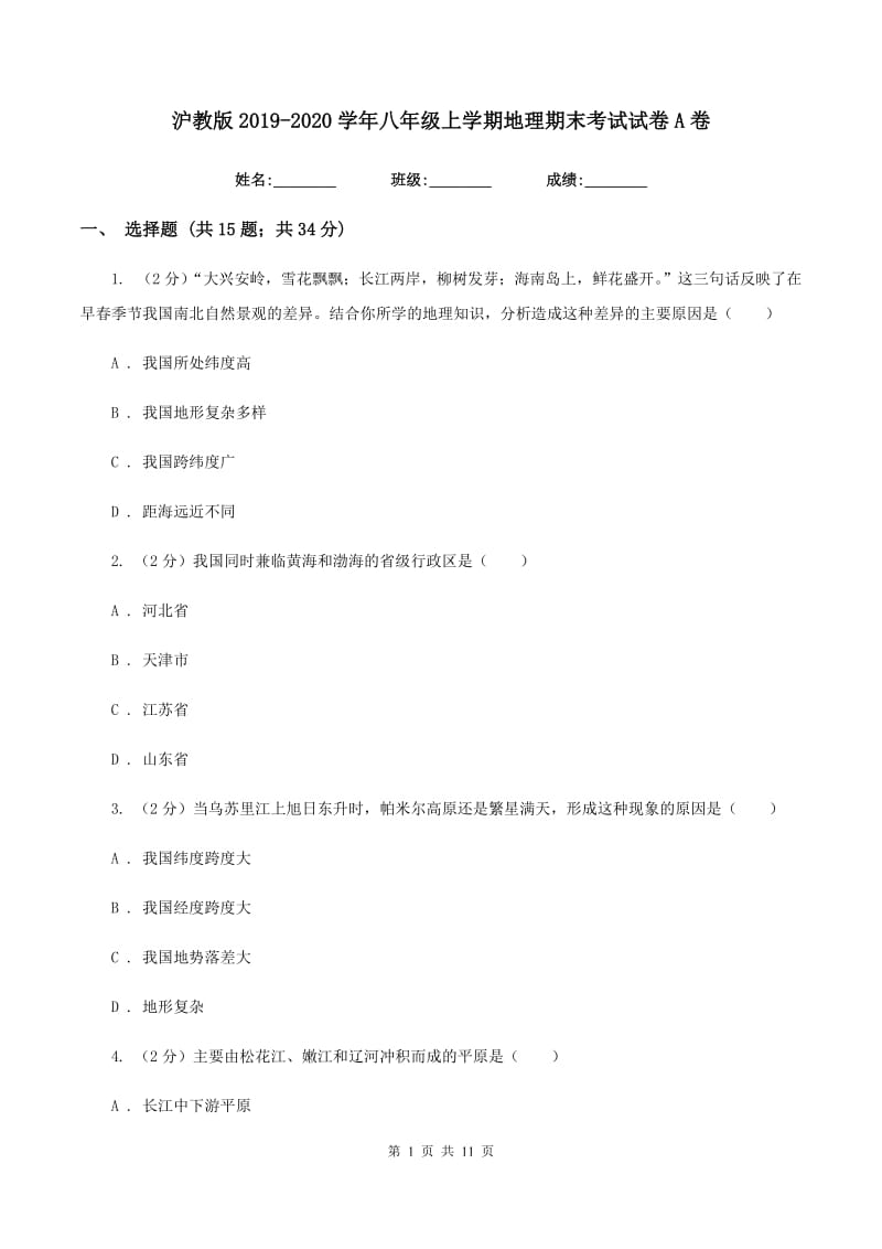 沪教版2019-2020学年八年级上学期地理期末考试试卷A卷_第1页