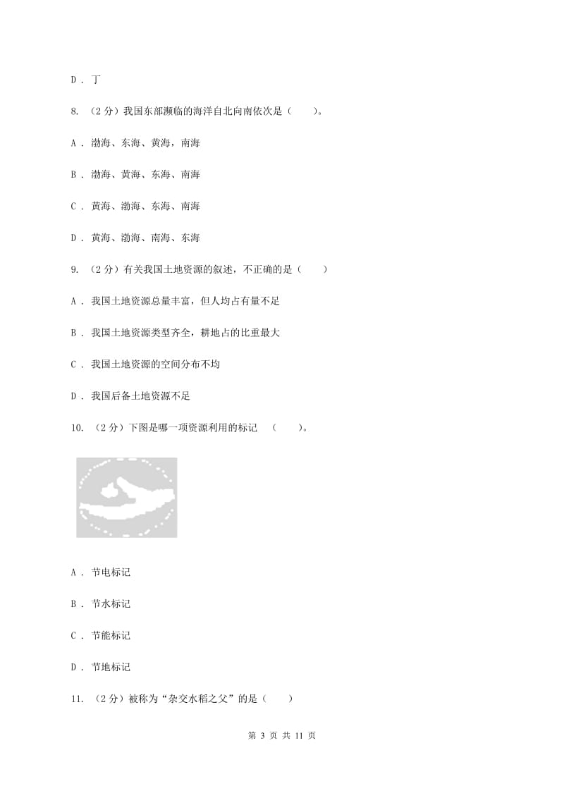 沪教版2019-2020学年八年级上学期地理期末考试试卷A卷_第3页