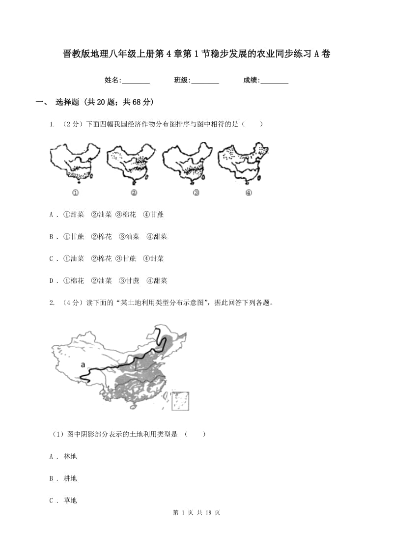 晋教版地理八年级上册第4章第1节稳步发展的农业同步练习A卷_第1页