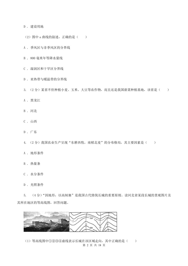 晋教版地理八年级上册第4章第1节稳步发展的农业同步练习A卷_第2页