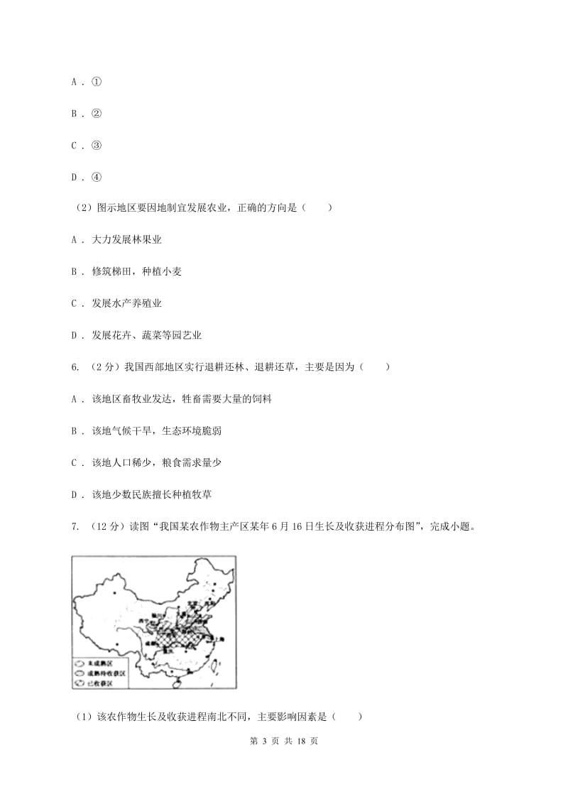 晋教版地理八年级上册第4章第1节稳步发展的农业同步练习A卷_第3页