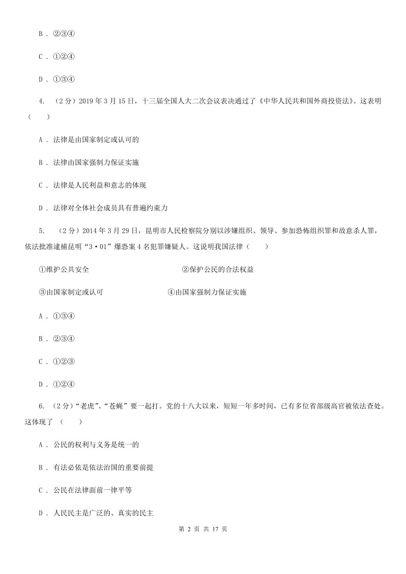 北师版备考2020年中考道德与法治复习专题：13 法律的特征和作用（I）卷_第2页