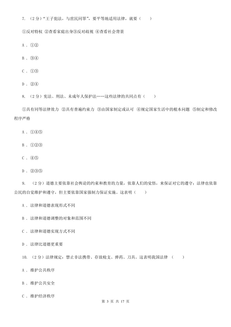 北师版备考2020年中考道德与法治复习专题：13 法律的特征和作用（I）卷_第3页