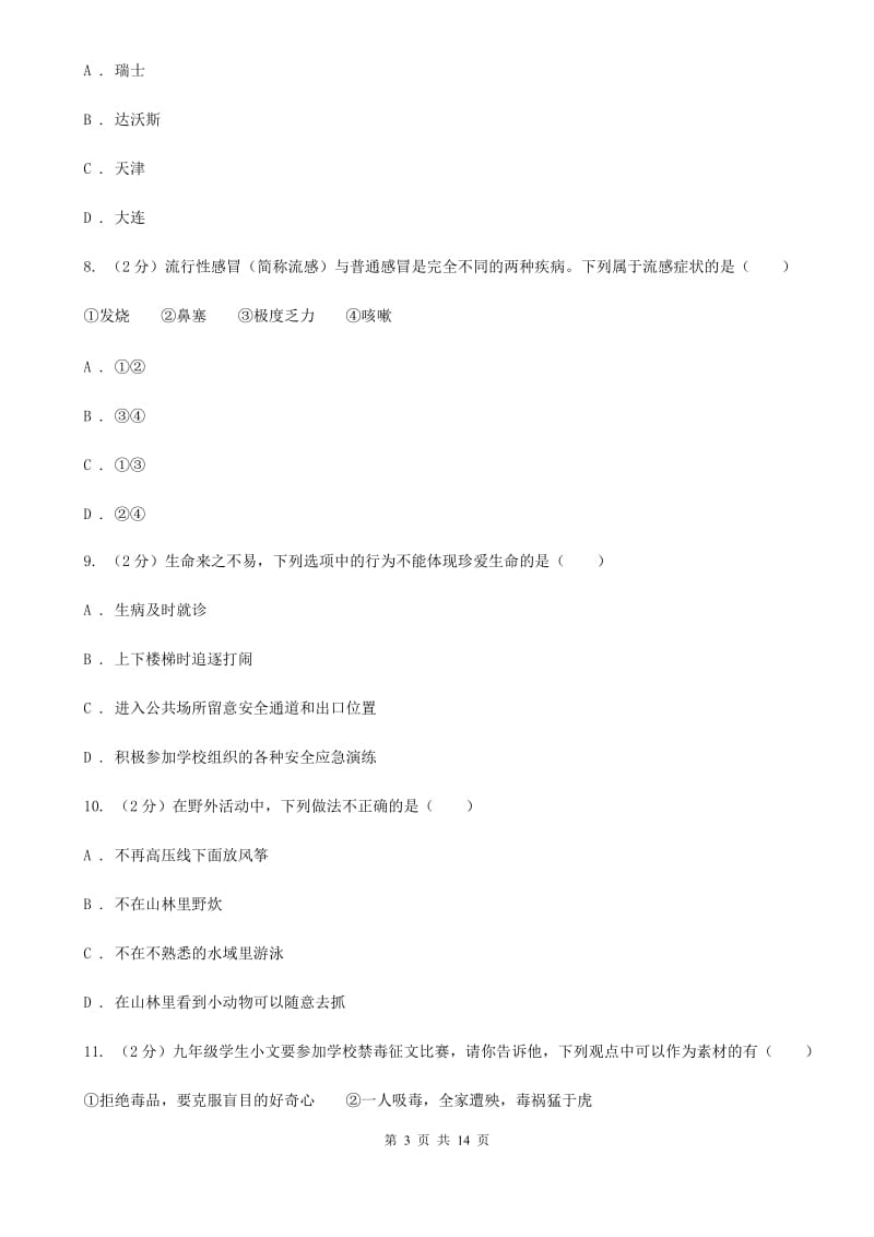 湘教版2020年初中道德与法治学生学业水平模拟考试试卷（II ）卷_第3页