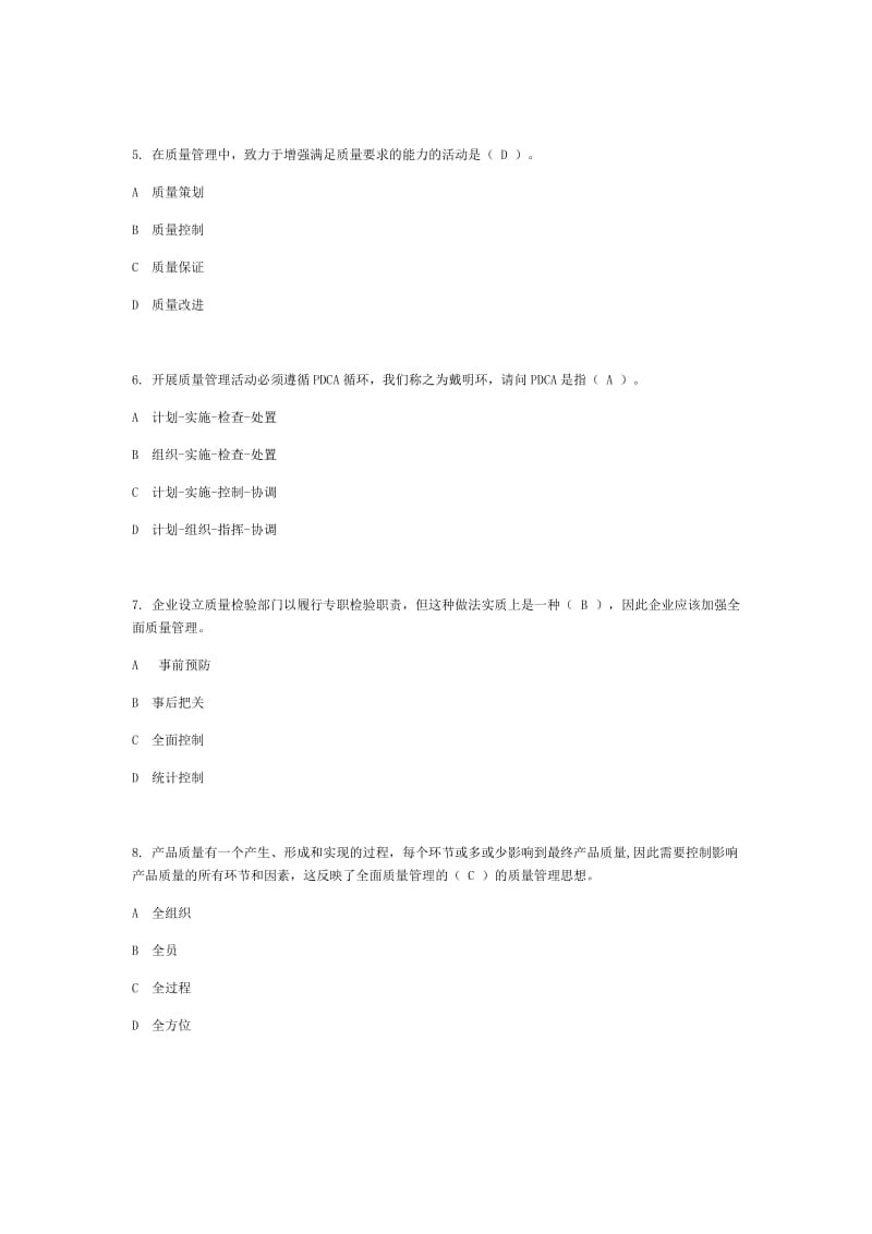 2017年全国企业员工全面质量管理知识竞赛题_第2页