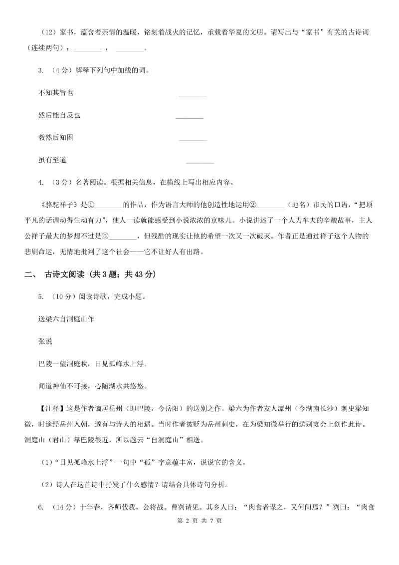 人教版备考2020年浙江中考语文复习专题：基础知识与古诗文专项特训(五十四)A卷_第2页