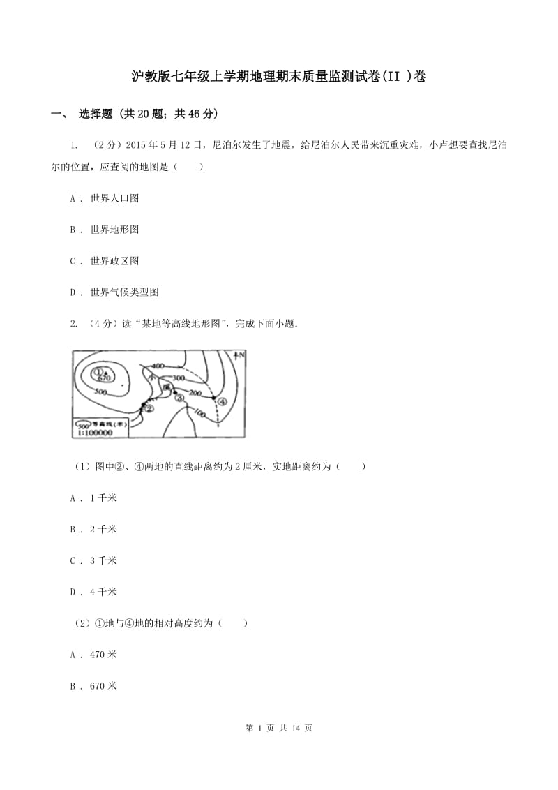 沪教版七年级上学期地理期末质量监测试卷(II )卷_第1页