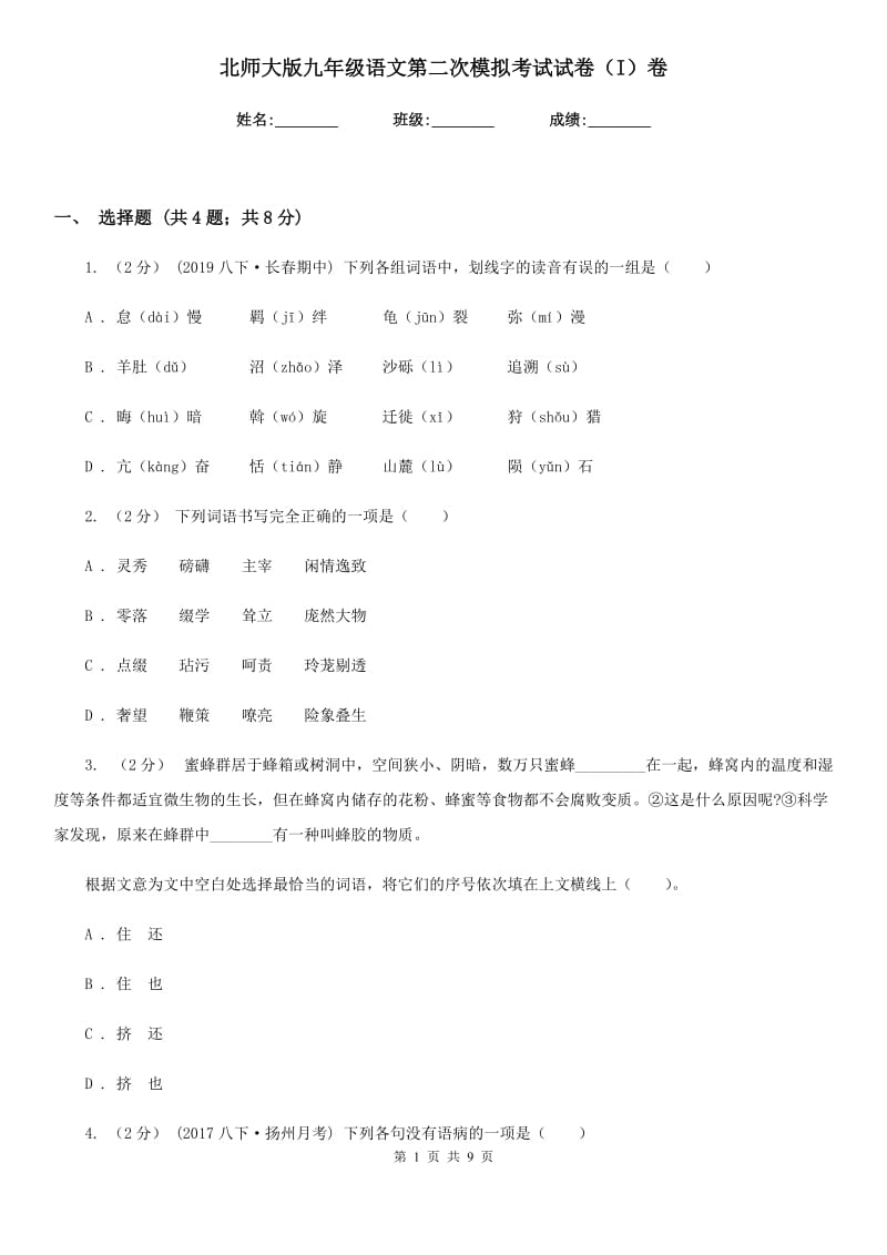 北师大版九年级语文第二次模拟考试试卷（I）卷_第1页