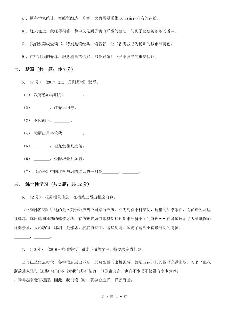 北师大版九年级语文第二次模拟考试试卷（I）卷_第2页