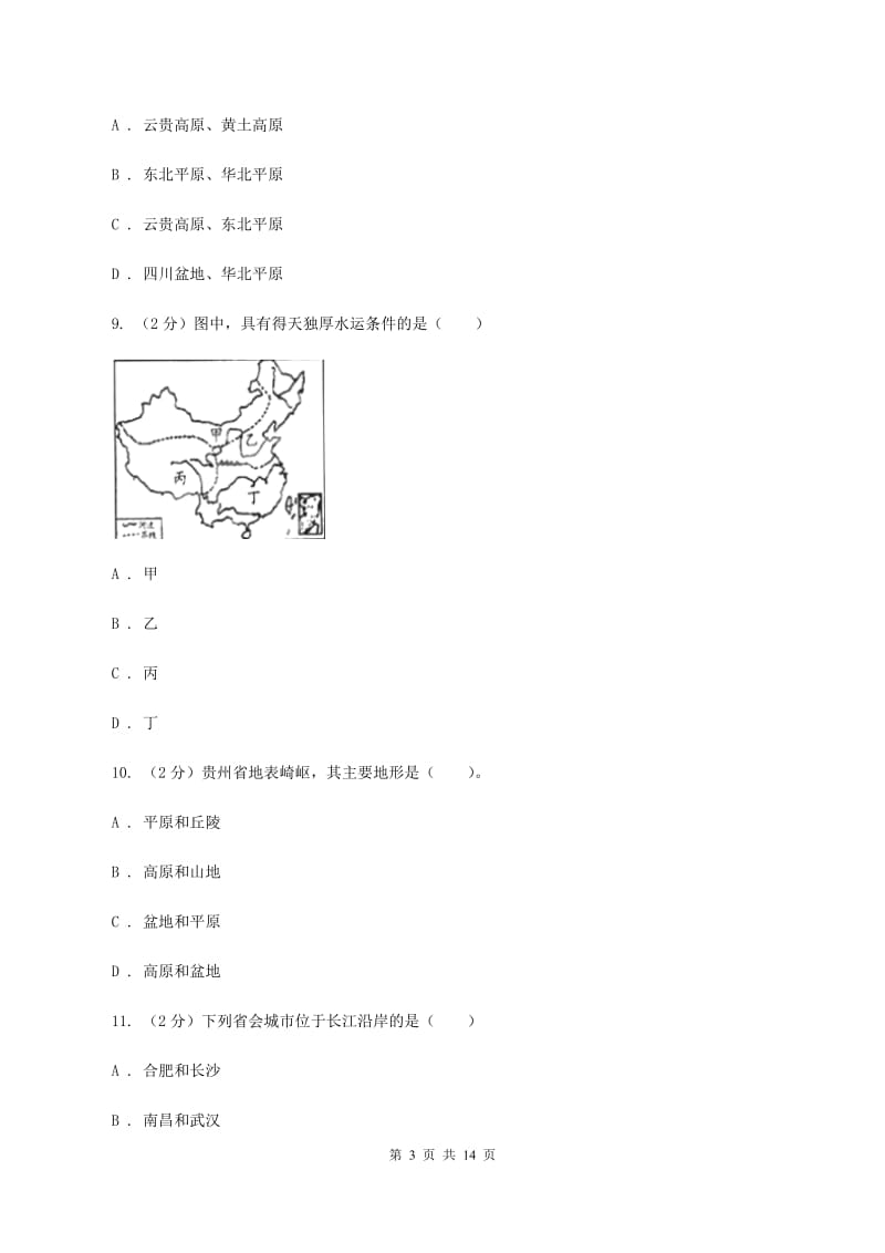 人教版第三初级中学2019-2020学年八年级下学期第一次月考（3月）地理试卷A卷_第3页